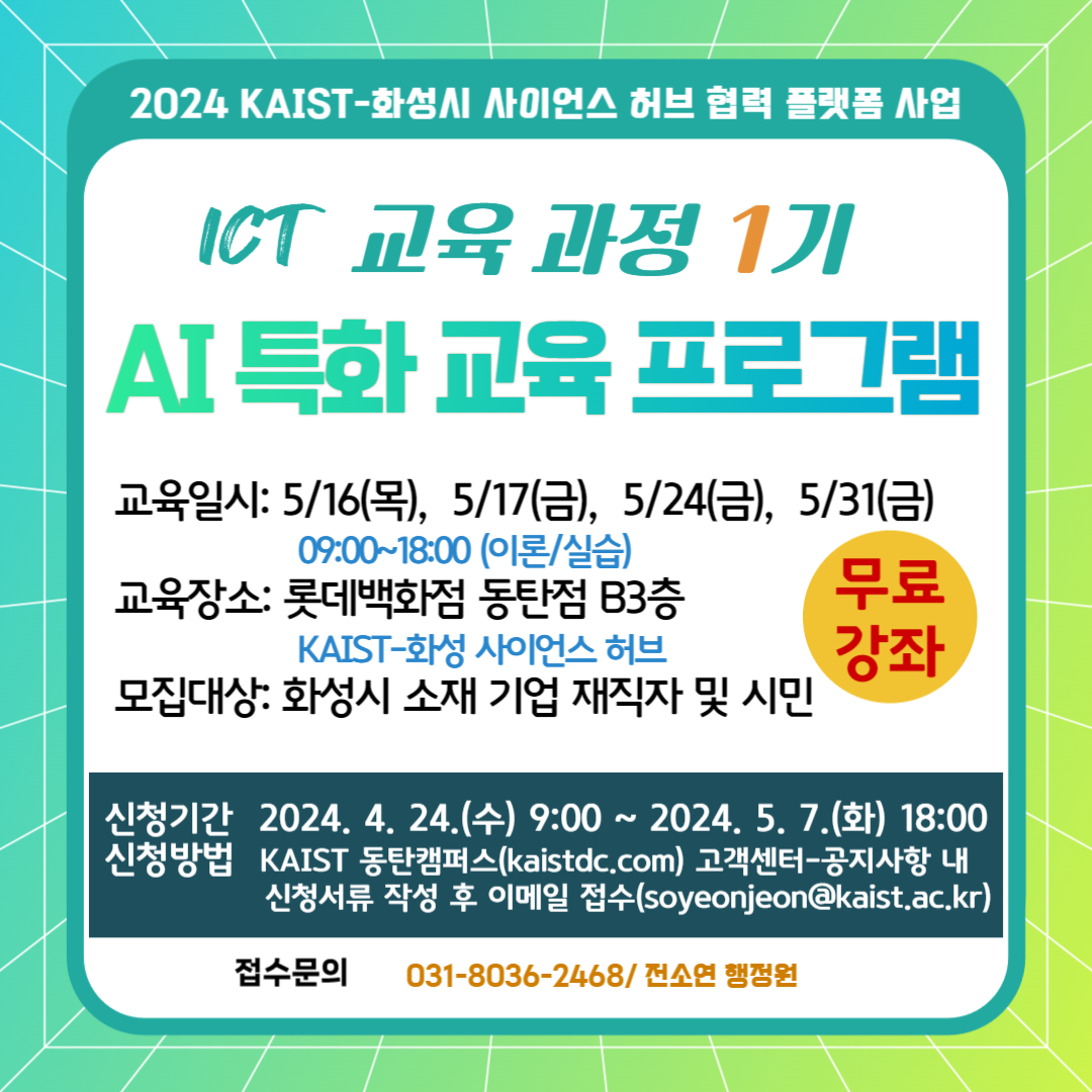 ICT 교육과정 1기 AI 특화 교육 프로그램 교육생 모집