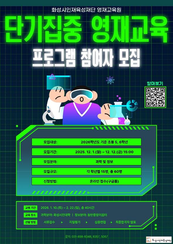 화성시인재육성재단 영재교육원 단기 집중 영재교육 프로그램 교육대상자 모집