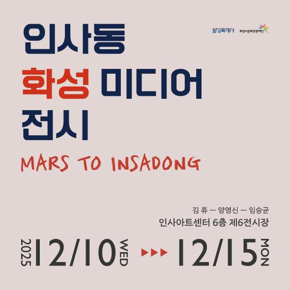 <인사동 화성 미디어 전시>,  <화성특례시 서울로 365>