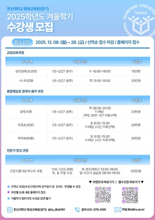 [한신대학교 평생교육원(경기)] 2025학년도 겨울학기 일반과정 수강생 모집