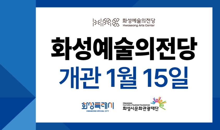 화성예술의전당 2026년 1월 개관