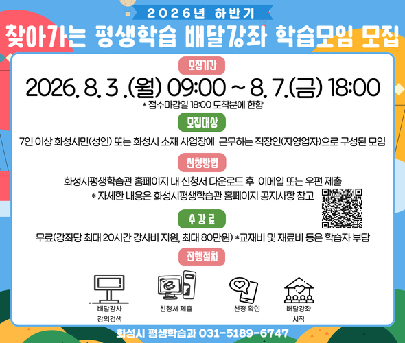 2026년 하반기 「찾아가는 평생학습 배달강좌」 학습모임 모집
