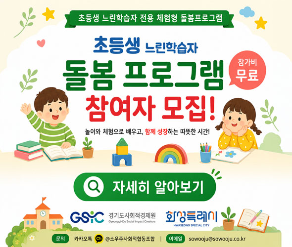 초등생 느린학습자 돌폼 프로그램 참여자 모집