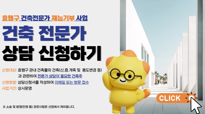 효행구 건축 전문가와 함께하는 하루 사업 추진