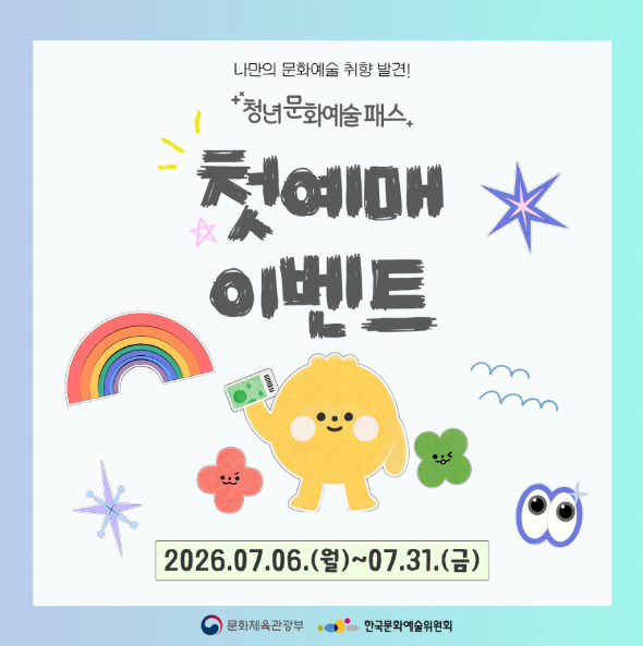 청년문화예술패스 첫 예매 이벤트