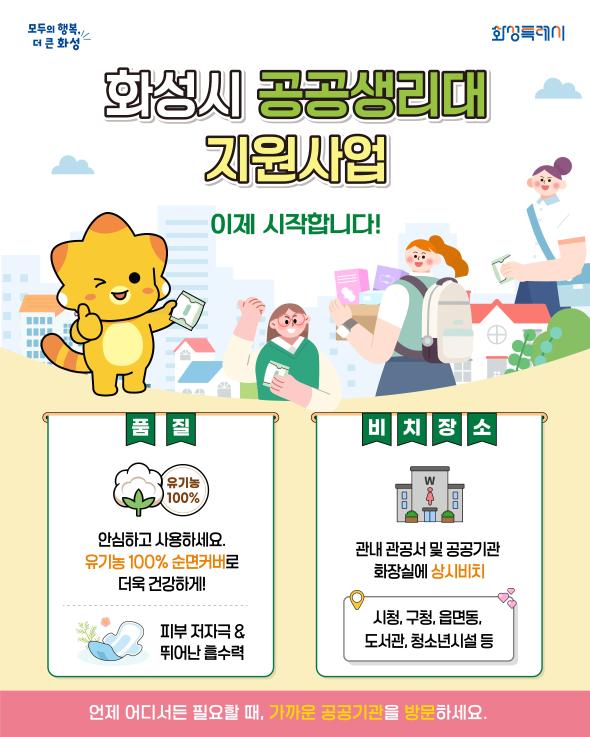 화성시 공공생리대 보급사업 운영안내