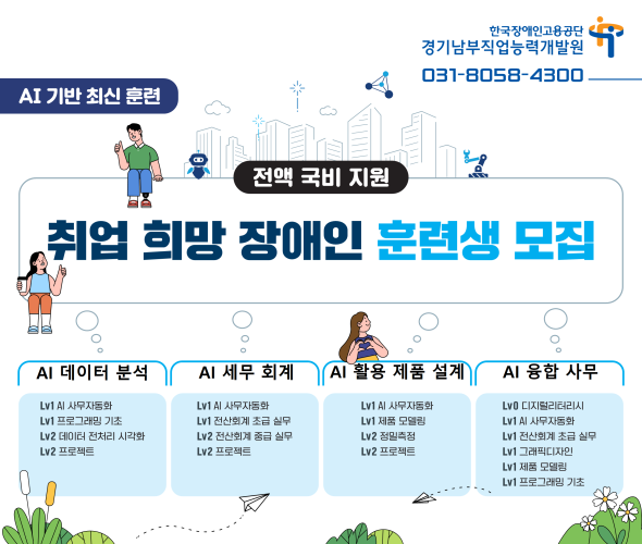 한국장애인고용공단 경기남부직업능력개발원 장애인 훈련생 모집