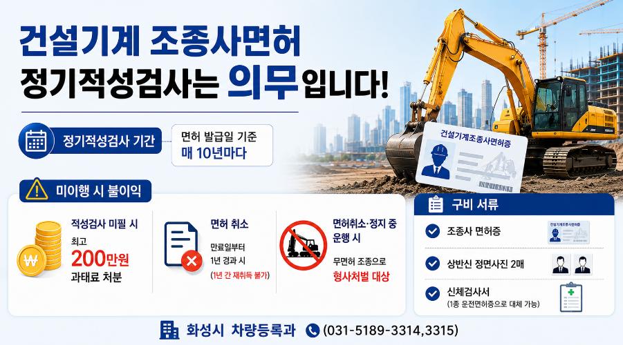 건설기계 조종사 면허 “정기적성검사”는 의무입니다.