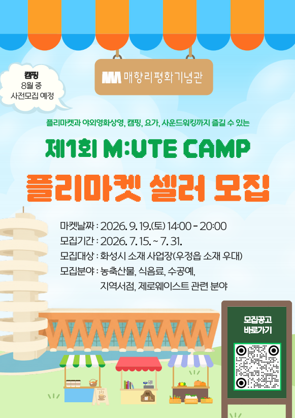 매향리평화기념관 [M:UTE CAMP] 플리마켓 셀러 모집