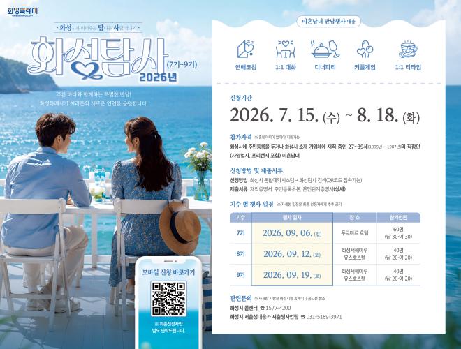 화성시 미혼남녀 만남행사 ‘화성탐사’ 참여자 모집