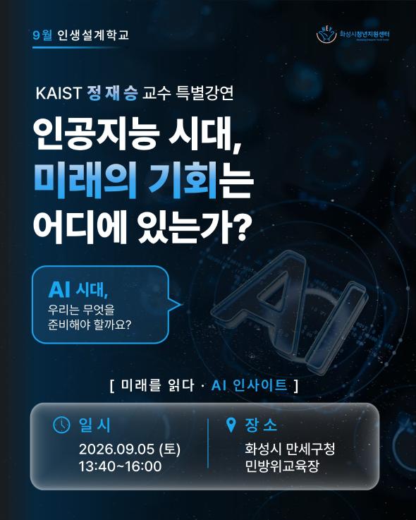화성시청년지원센터 인생설계학교 <카이스트 정재승 교수님 AI 특강>