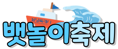 화성뱃놀이축제