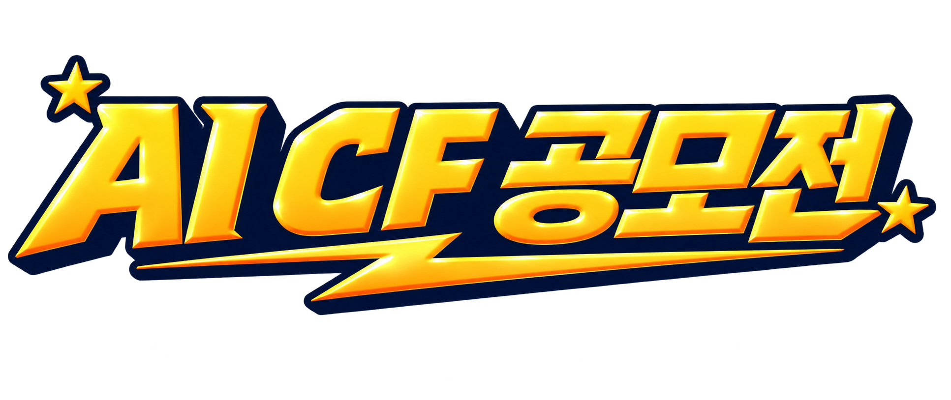 2026 별별화성 Awards AI CF 공모전