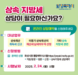 [화성시청/상시] 「상속 지방세 상담 원스톱 서비스」  상속 지방세 상담예약