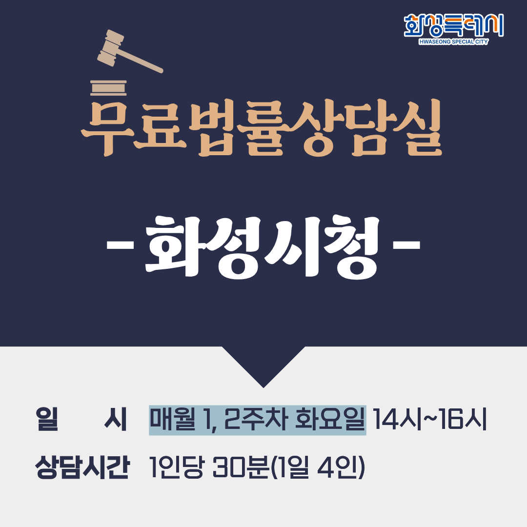 [화성시청] 무료법률상담실(매월 1, 2주차 화요일)