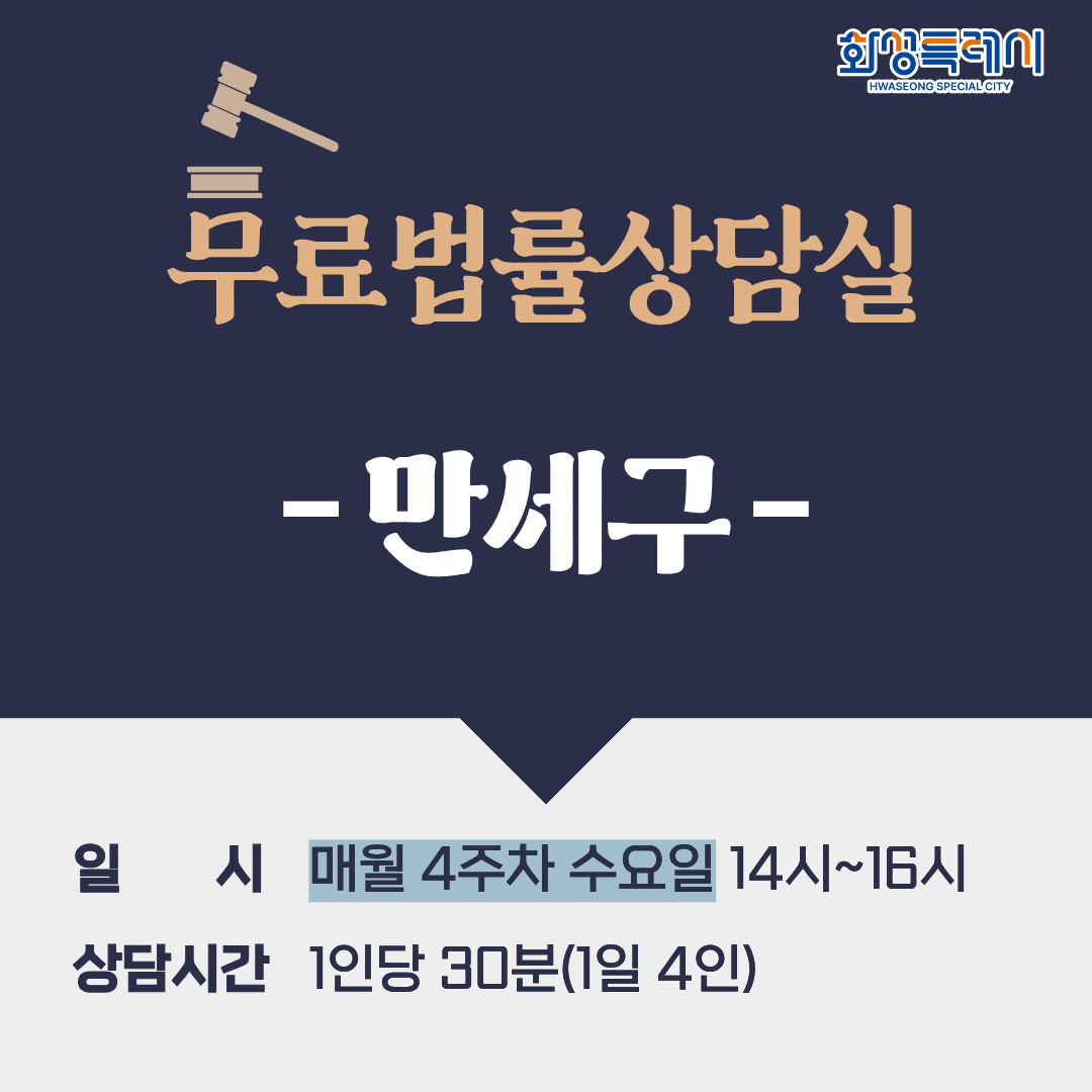 [만세구] 무료법률상담실(매월 4주차 수요일)