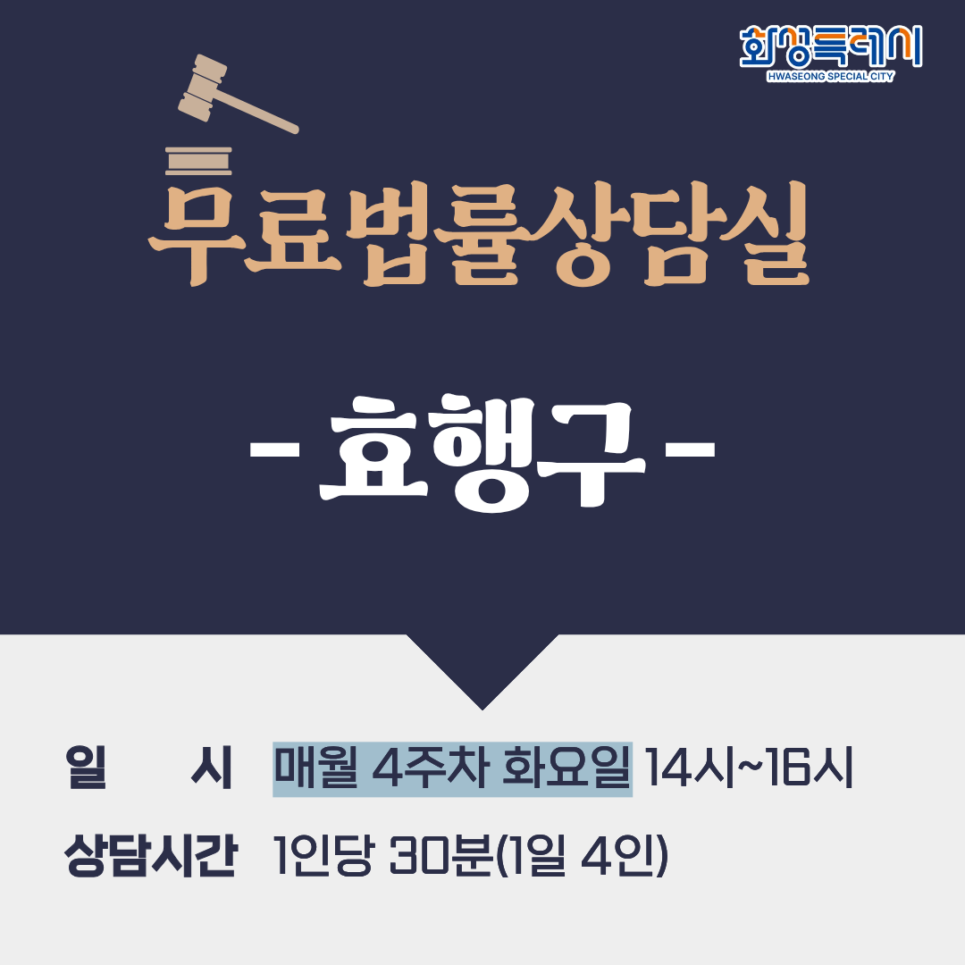 [효행구] 무료법률상담실(매월 4주차 화요일)