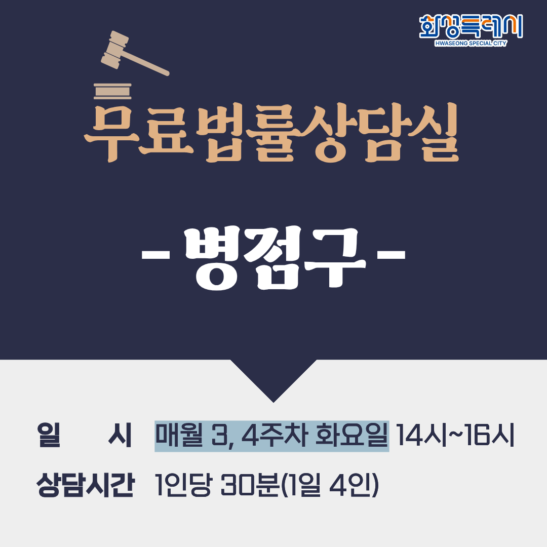 [병점구] 무료법률상담실(매월 3, 4주차 화요일)