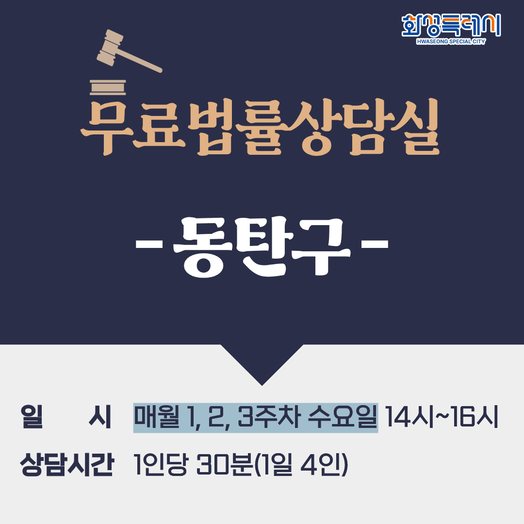 [동탄구] 무료법률상담실(매월 1, 2, 3주차 수요일)
