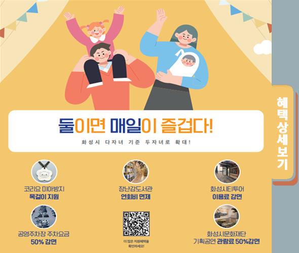 화성시 다자녀 기준 확대(주요혜택 안내)