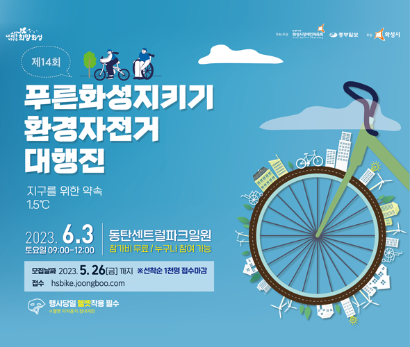 제14회 푸른화성시키기 환경자전거 대행진