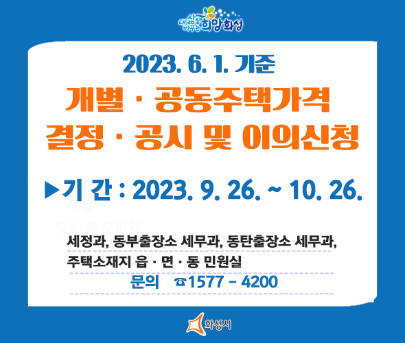 2023년 6.1. 기준 개별·공동주택가격 결정·공시 및 이의신청