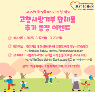 고향사랑기부답례품 추가증정이벤트 