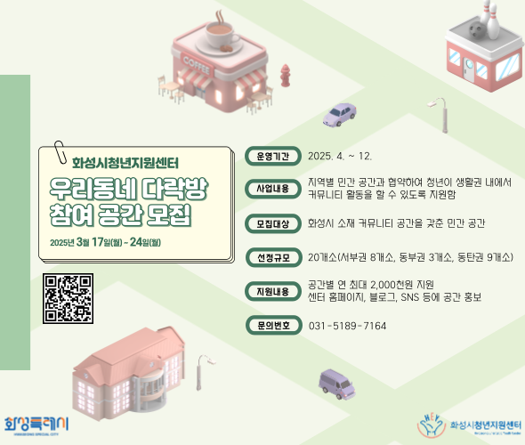 화성시청년지원센터 우리동네 다락방 참여공간 모집