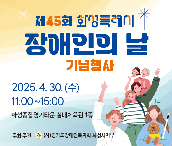 제45회 장애인의 날 기념 행사 개최