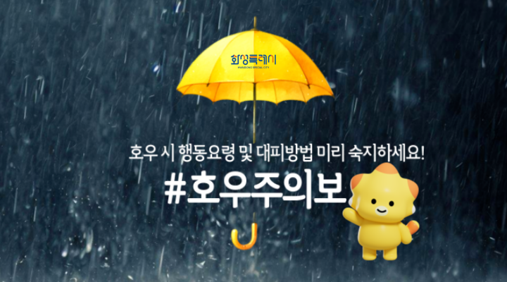 호우주의보 행동요령