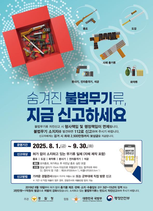불법무기 신고 안내