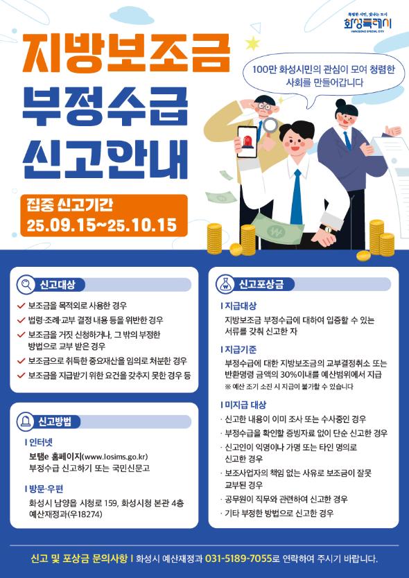 지방보조금 부정수급 신고포상제 안내