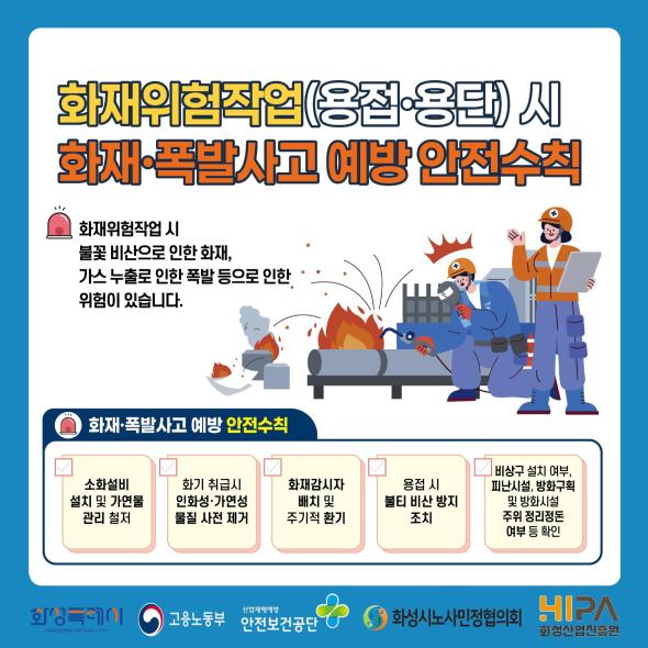 화재위험작업 시 화재·폭발사고 예방 안전수칙