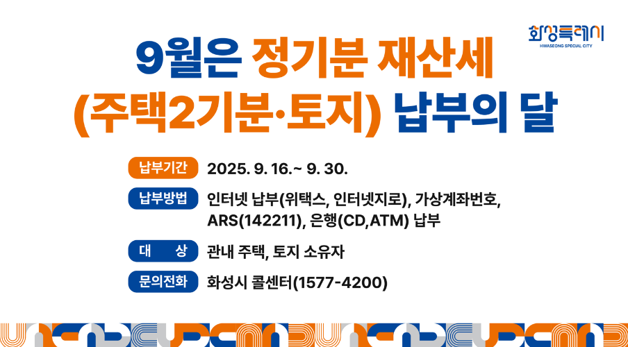 9월은 재산세(주택2기분, 토지) 납부의 달