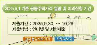 공동주택가격 열람 및 의견청취