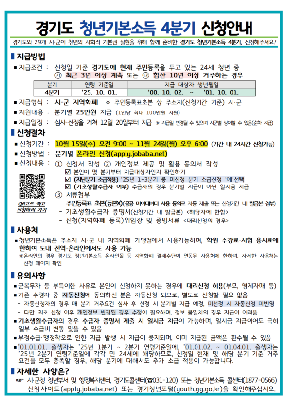 4분기 경기도 청년기본소득 신청·접수