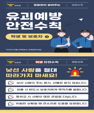 어린이 유괴 예방 안전수칙