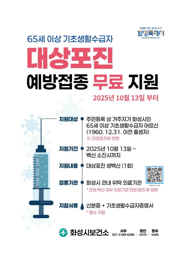 화성시 대상포진 예방접종 무료 지원