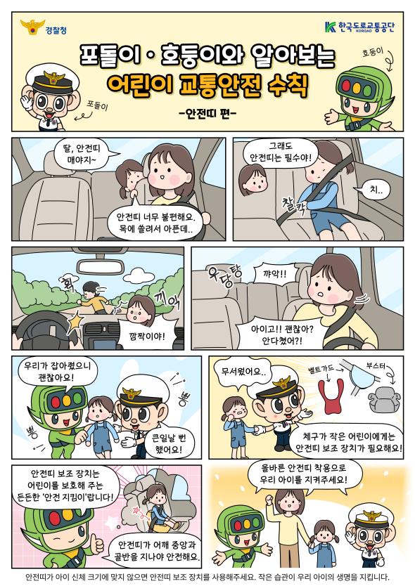 올바른 안전띠 착용으로 우리 아이의 안전을 지켜주세요!