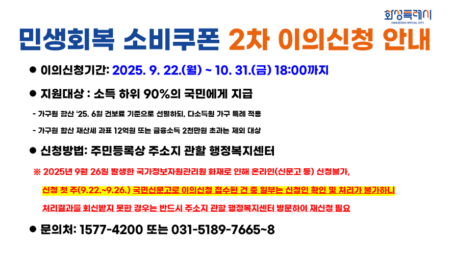 민생회복 소비쿠폰 2차 이의신청 안내