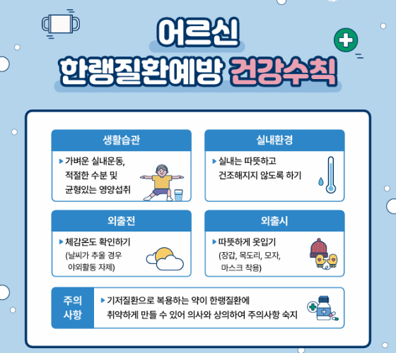 어르신 한랭질환예방 건강수칙