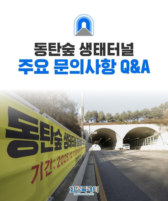 동탄숲 생태터널 접근 통제 안내