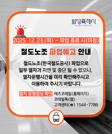 철도노조 파업예고에 따른 안내