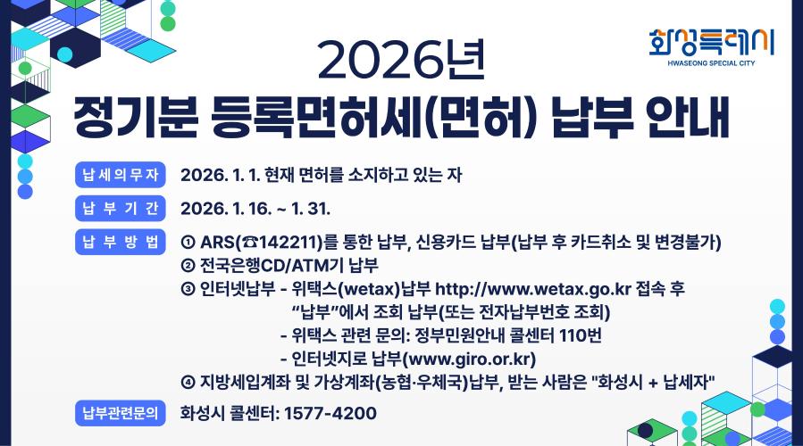 정기분 등록면허세(면허) 납부 홍보