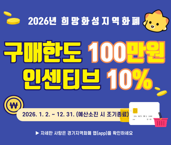 희망화성지역화폐 구매한도 100만원 / 인센티브 10%