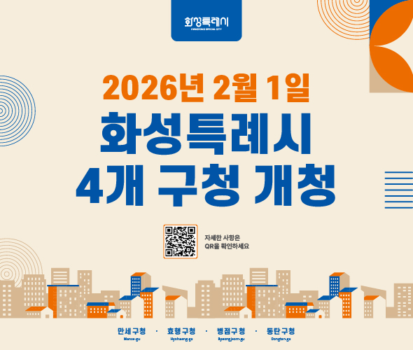 2월 1일 화성특례시 4개 구청 개청