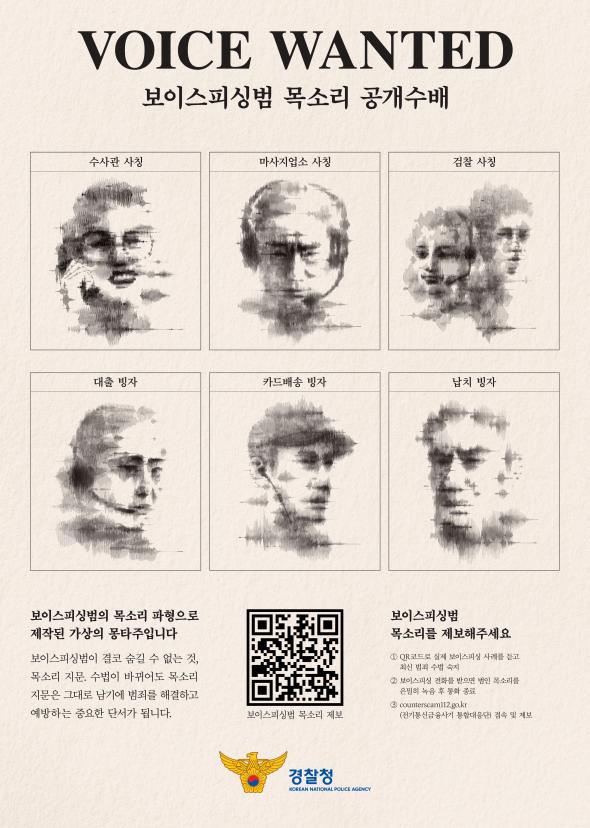 보이스피싱 목소리 제보 캠페인