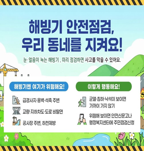 해빙기 대비 취약시설 안전점검 및 주민 점검 신청제 안내