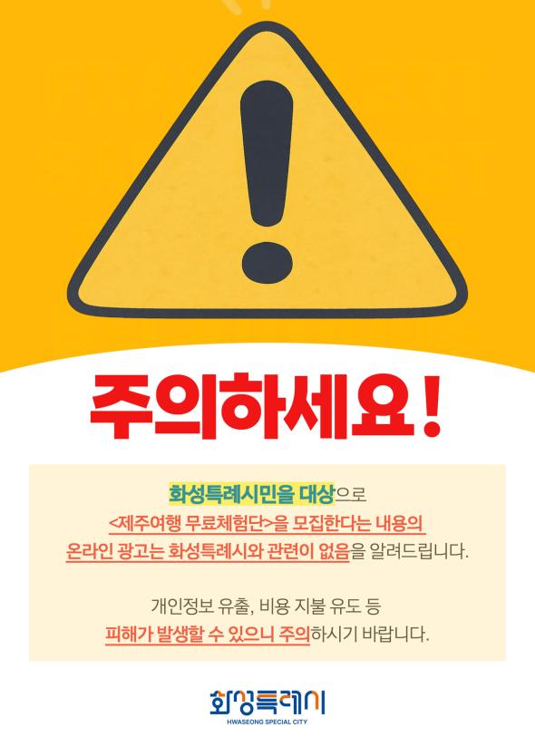 화성특례시민 대상 제주여행 무료체험단 광고 관련 안내