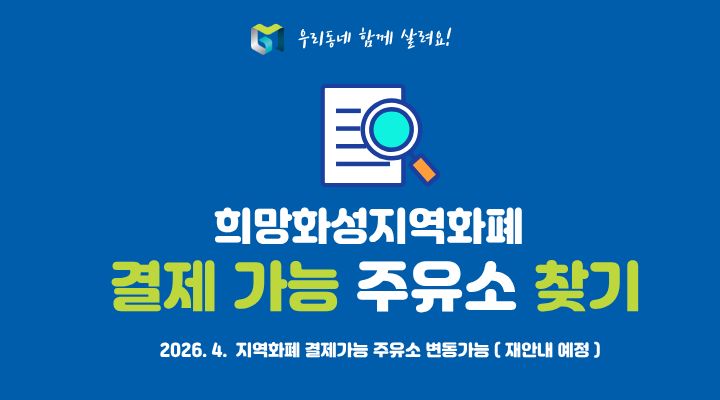 희망화성지역화폐 결제 가능한 주유소 현황 안내